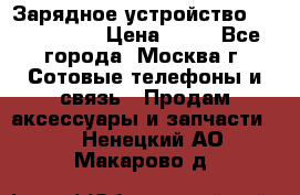 Зарядное устройство Nokia AC-3E › Цена ­ 50 - Все города, Москва г. Сотовые телефоны и связь » Продам аксессуары и запчасти   . Ненецкий АО,Макарово д.